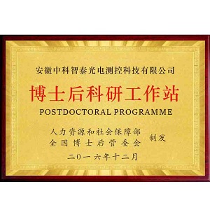 博士后科研工作站